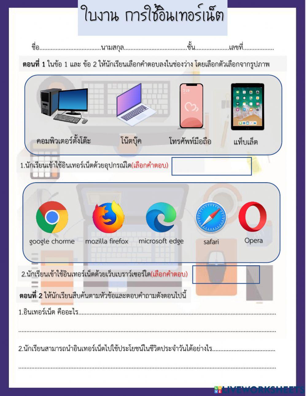 ใบงานที่ 1 การใช้อินเทอร์เน็ต