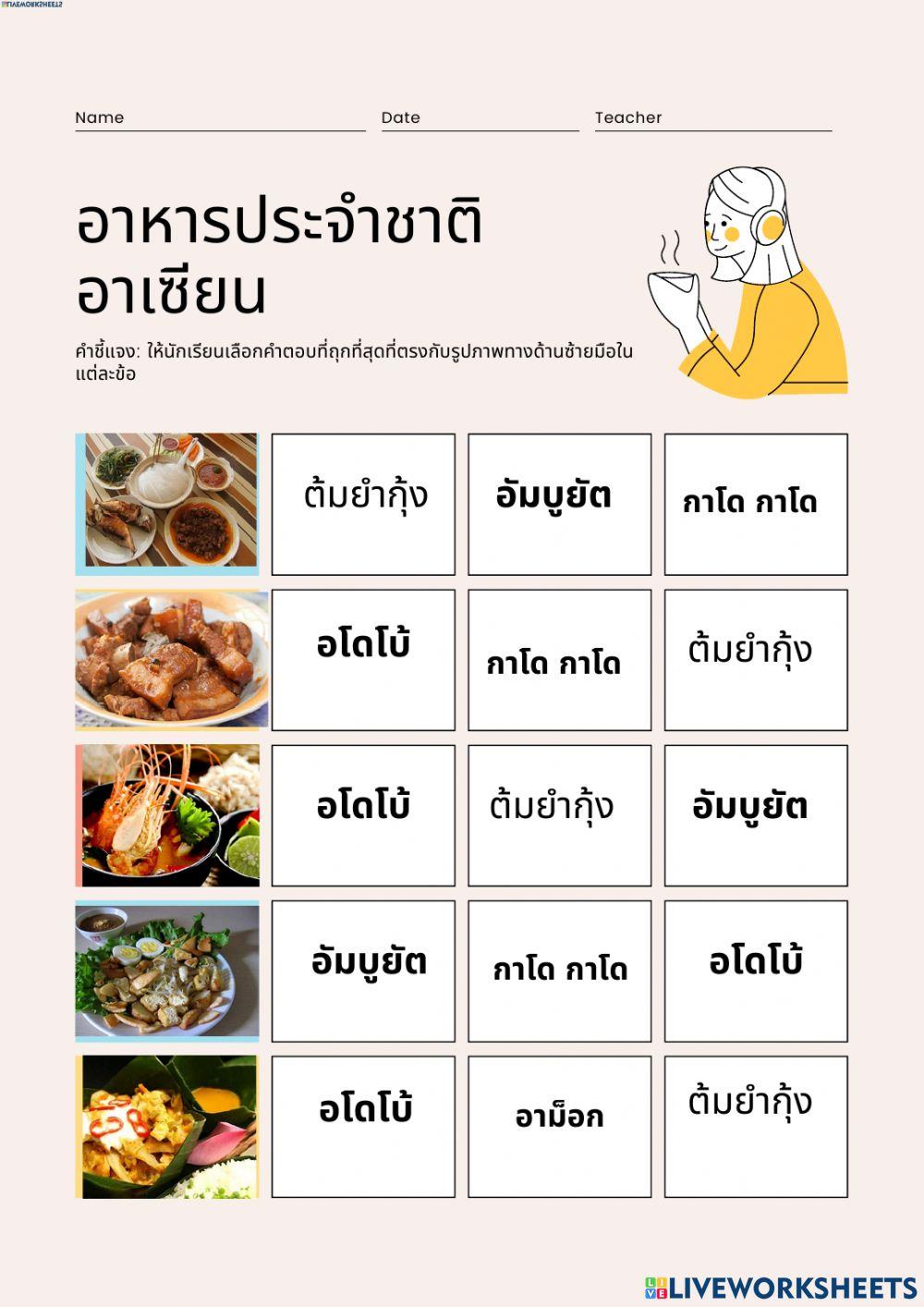 อาหารประจำชาติอาเซียน