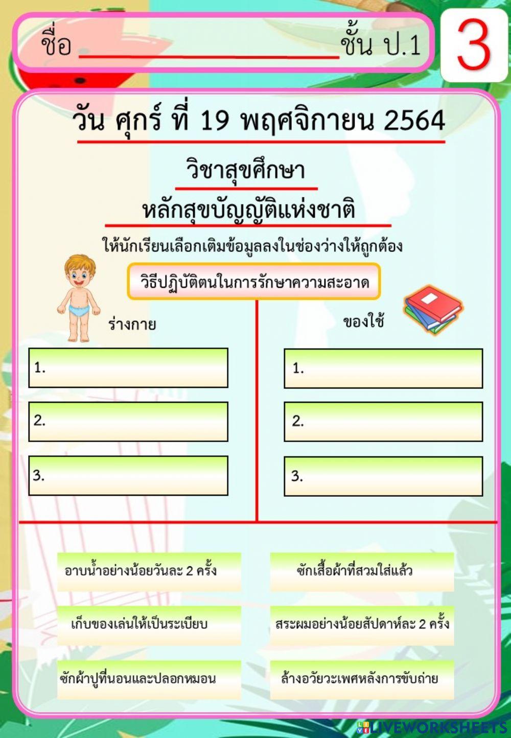 วิชาสุขศึกษา หลักสุขบัญญัติแห่งชาติ