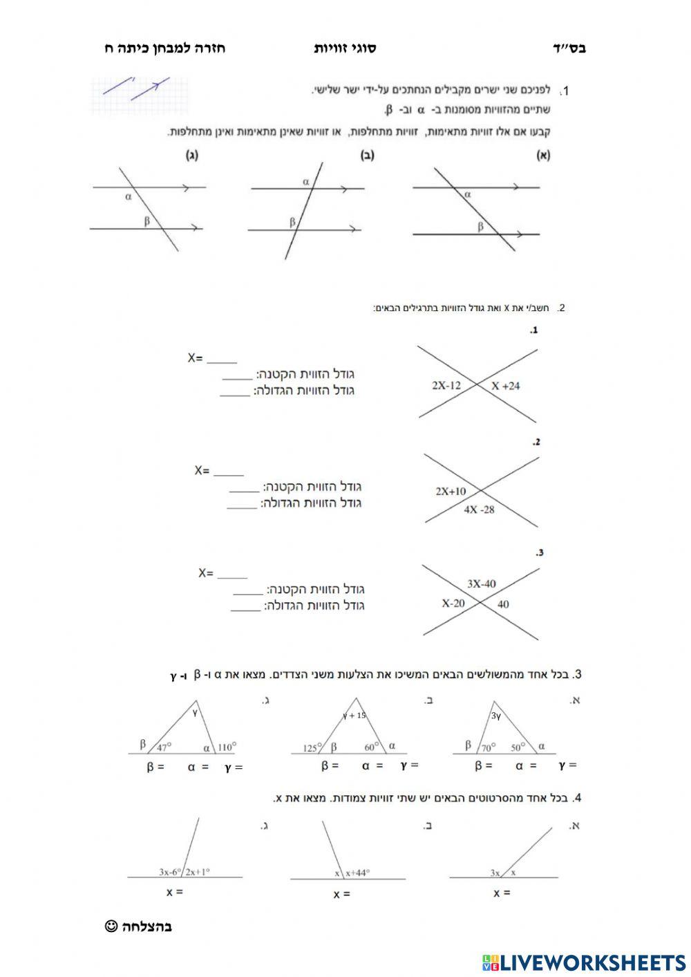 זוויות מתחלפות מתאימות קדקודיות וצמודות