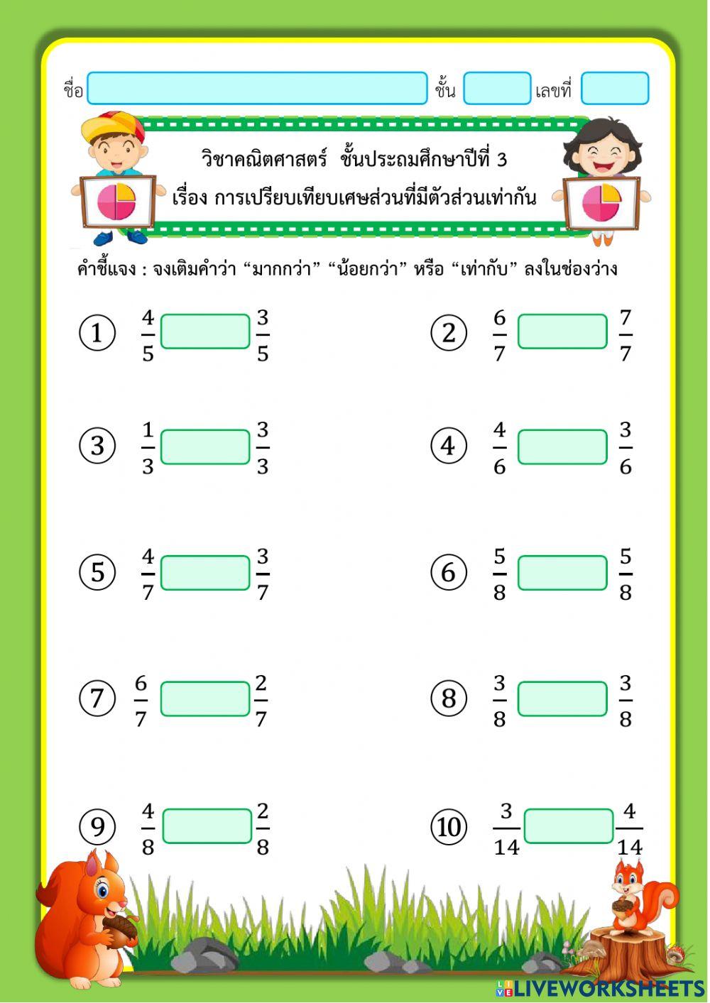 การเปรียบเทียบเศษส่วนที่มีตัวส่วนเท่ากัน