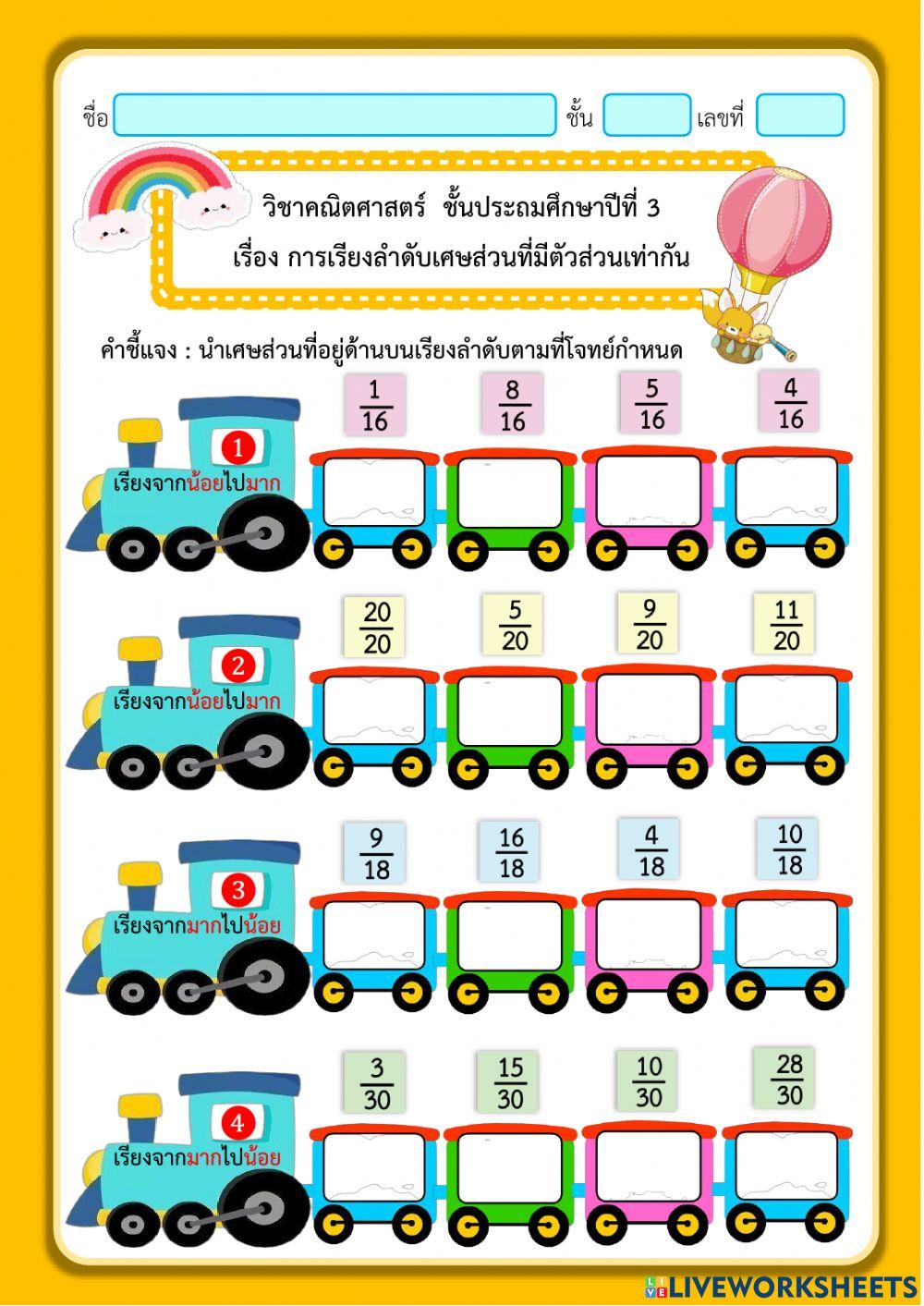 การเรียงลำดับเศษส่วนที่มีตัวส่วนเท่าเกัน