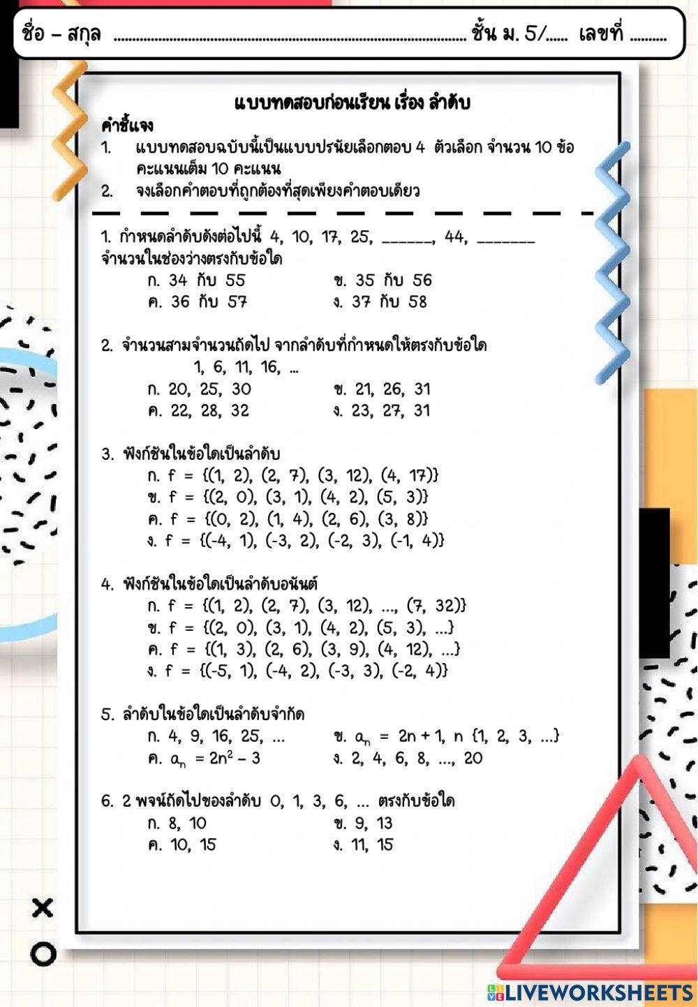 แบบทดสอบก่อนเรียน เรื่อง ลำดับ