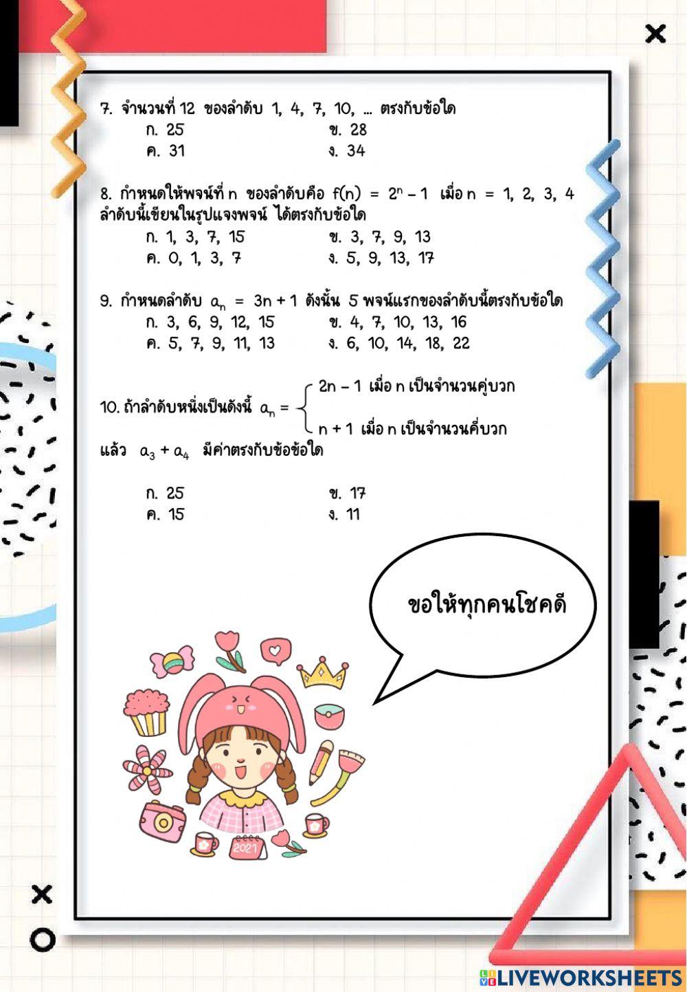 แบบทดสอบก่อนเรียน เรื่อง ลำดับ