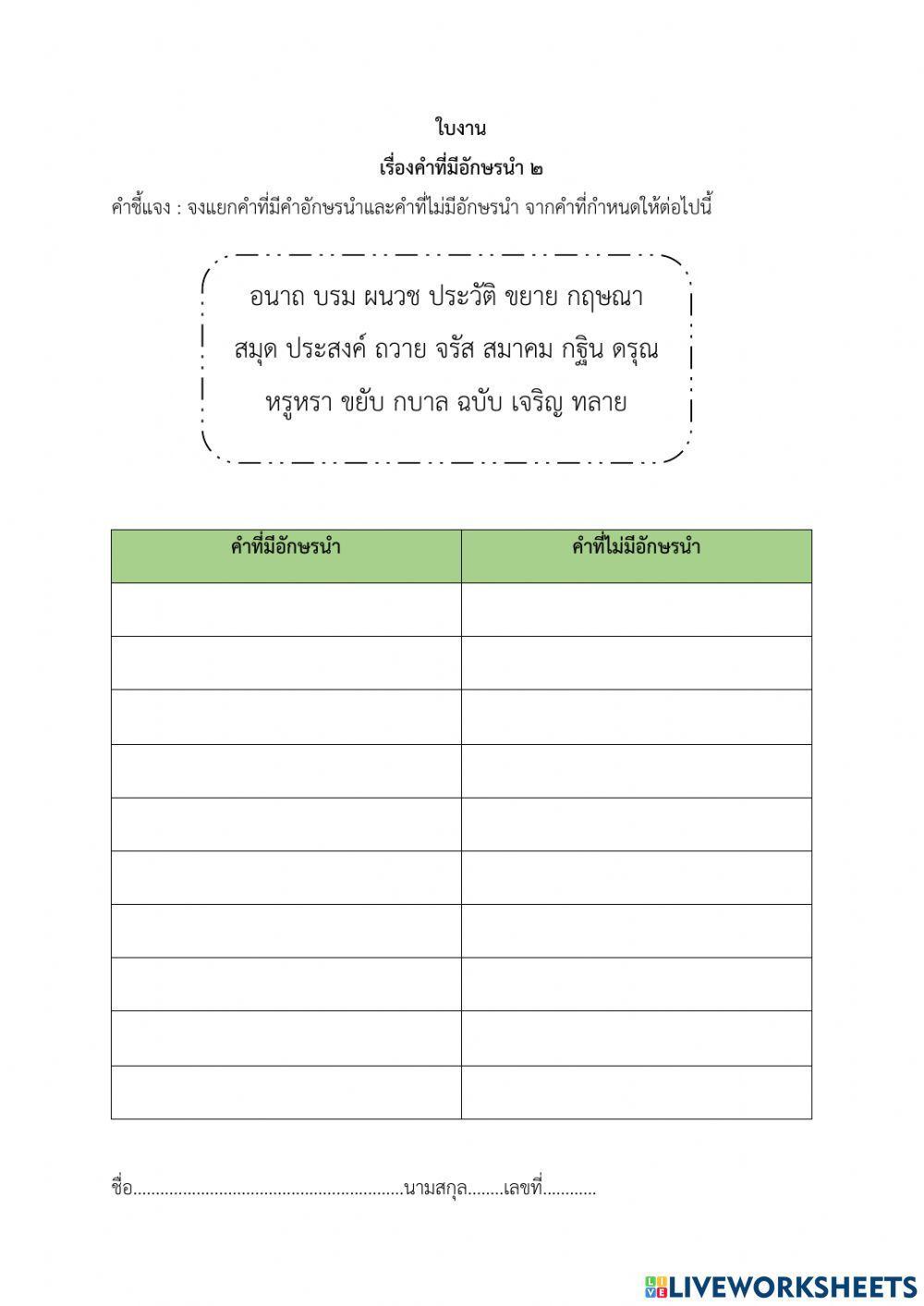 คำที่มีอักษรนำ