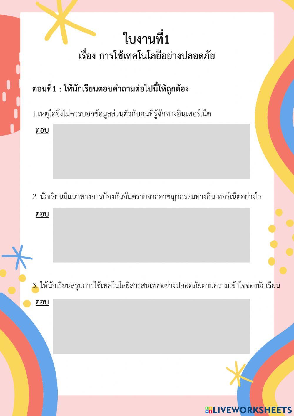 การใช้ เทคโนโลยีอย่างปลอดภัย