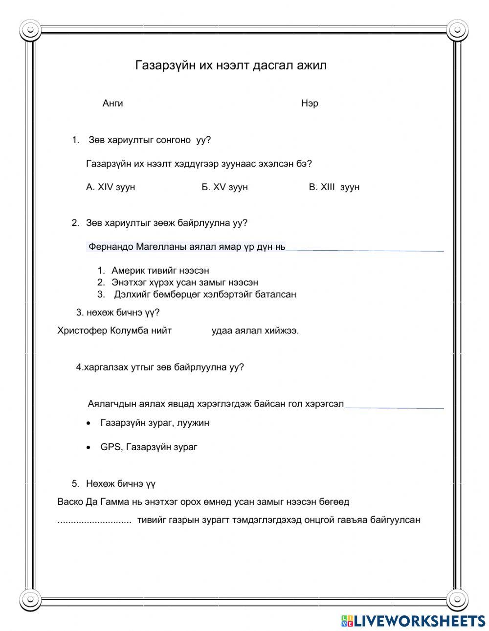 Дасгал ажил online worksheet for 8 | Live Worksheets