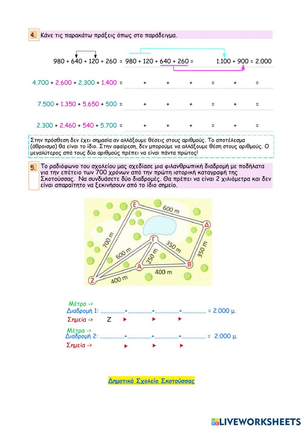 Κεφάλαιο 8 - Η πρόσθεση και η αφαίρεση στους φυσικούς αριθμούς