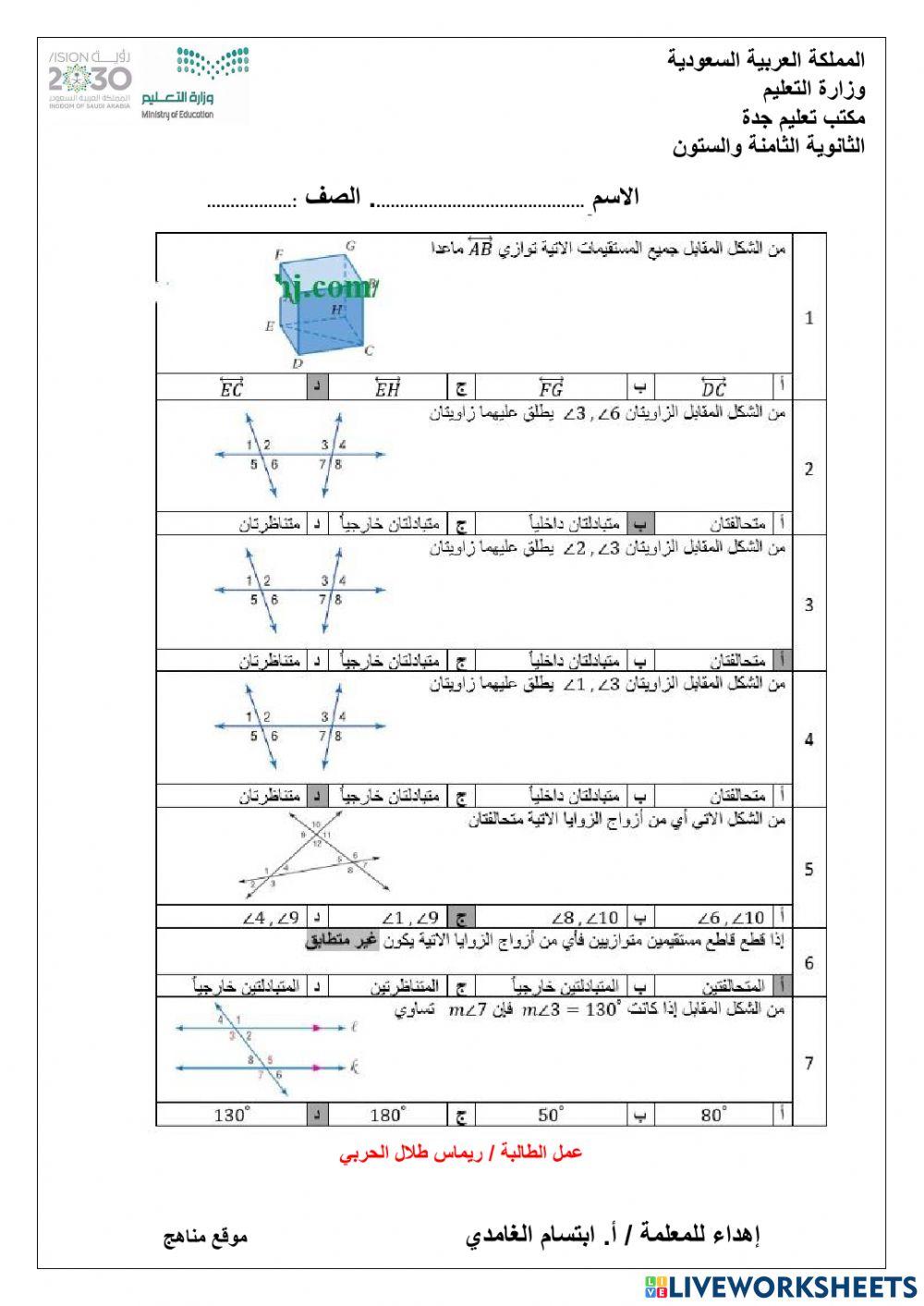المستقيمات المتوازية والمتعامدة
