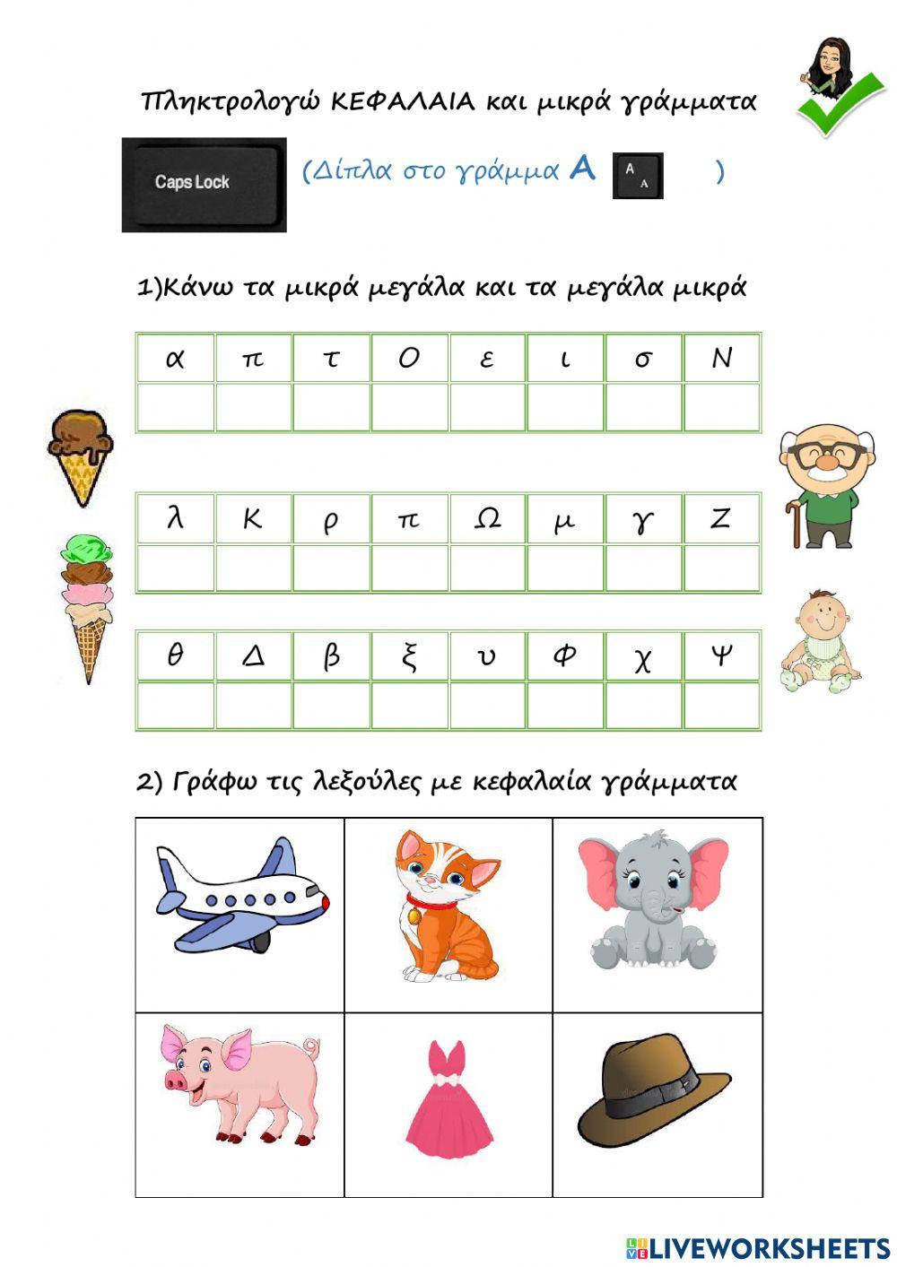 Κεφαλαία - Μικρά