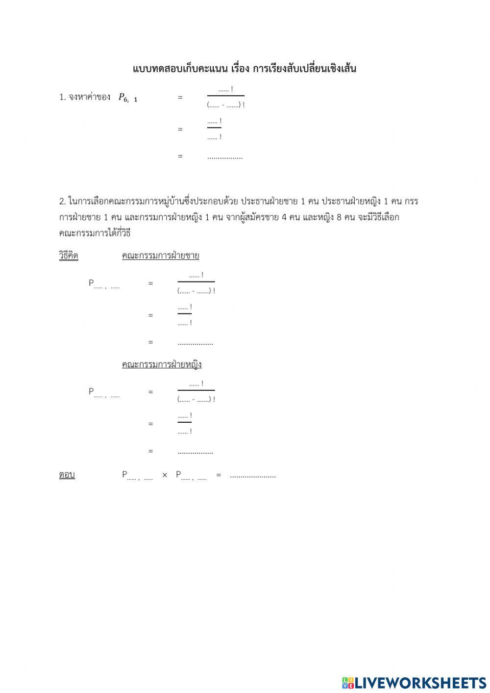การเรียงสับเปลี่ยนเชิงเส้น