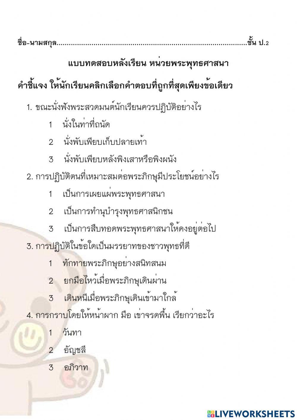 ป2 สอบพระพุทธ เทอม 2