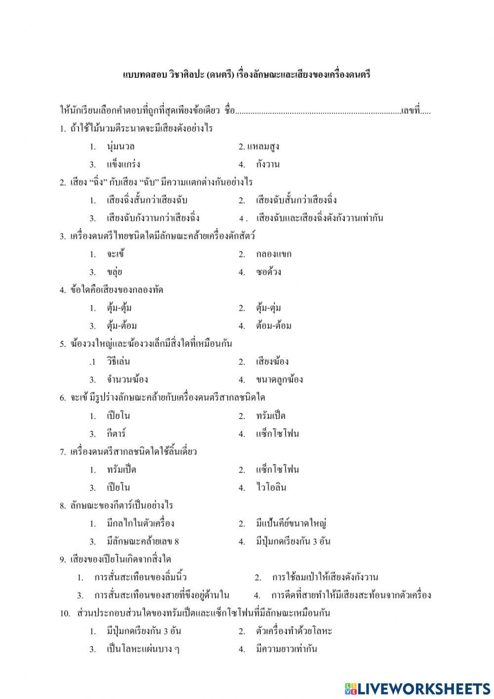 ลักษณะและเสียง ของเครื่องดนตรี