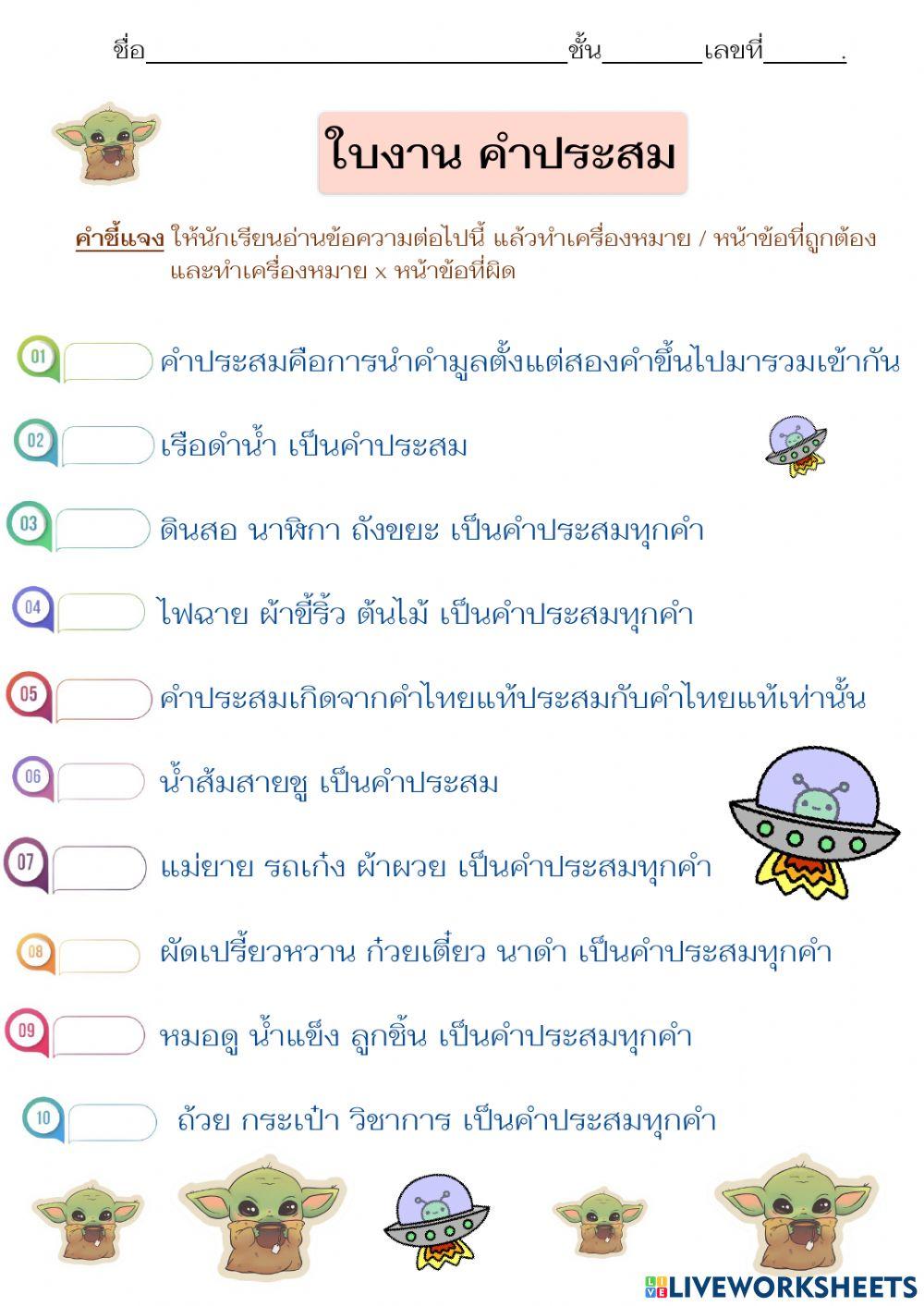 ใบงานคำประสม