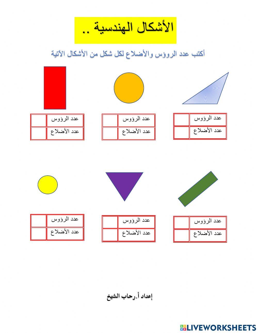 الأشكال الهندسية