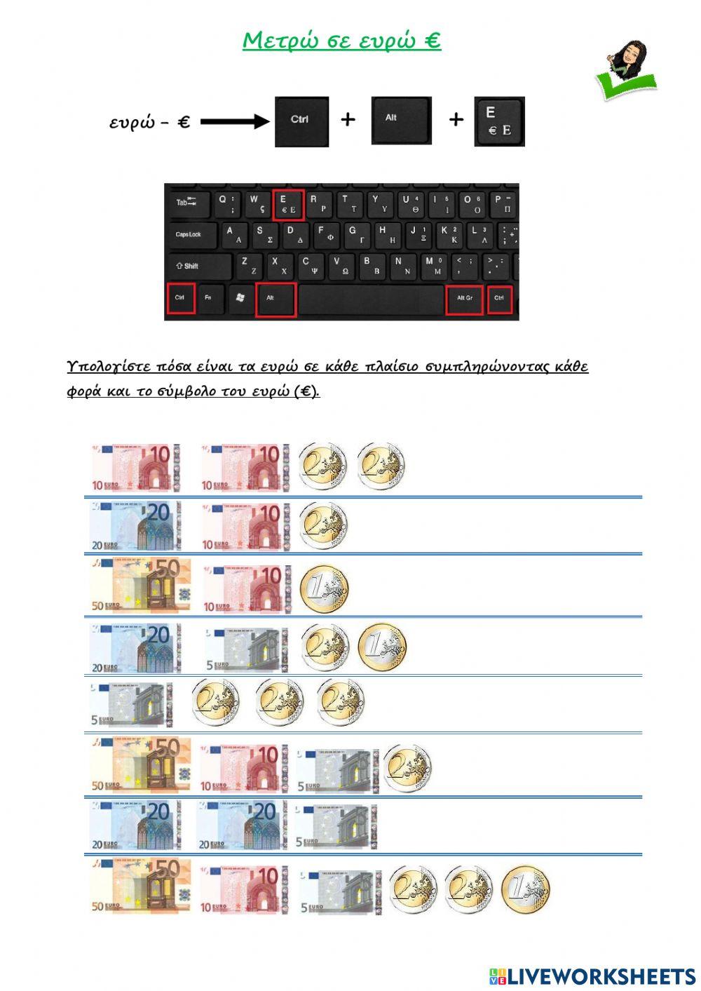 Μετρώ σε ευρώ