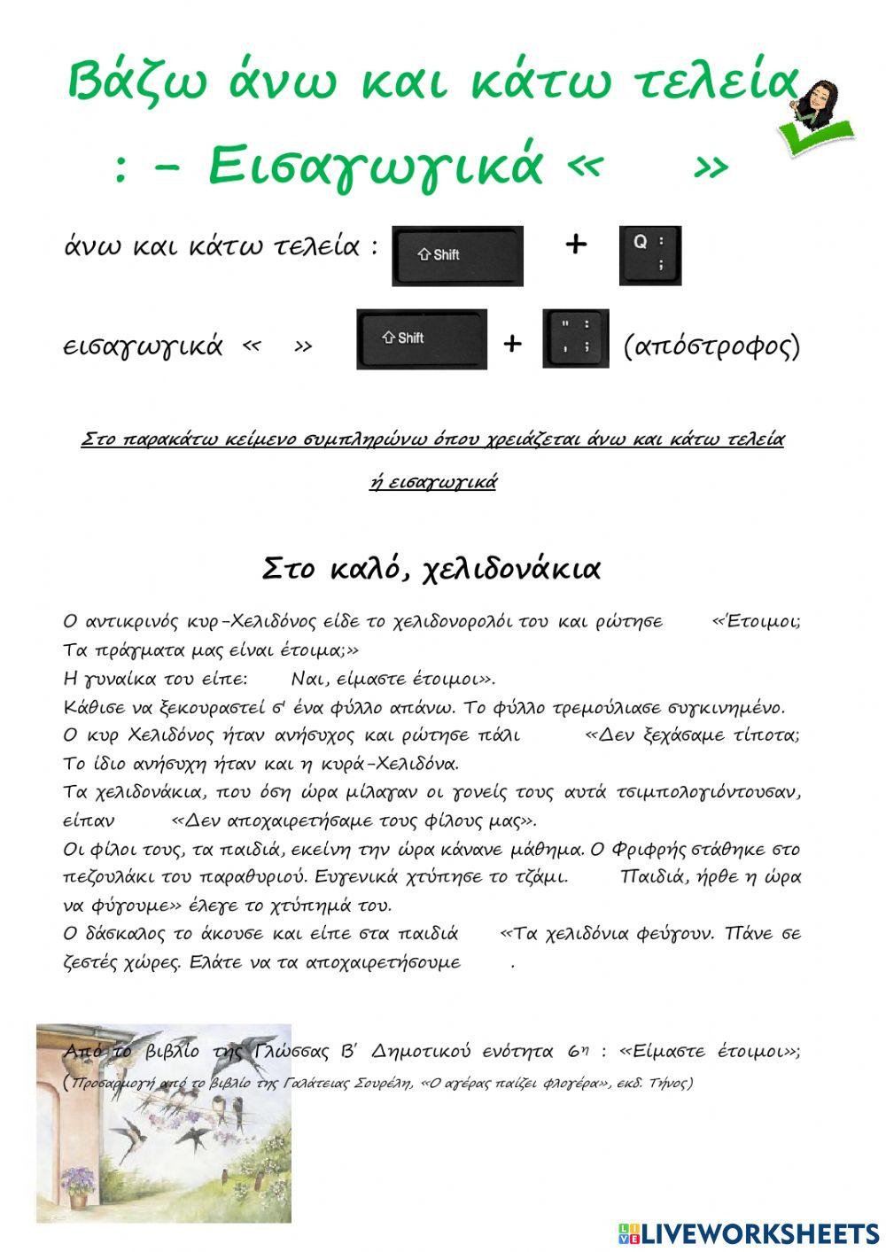 Πληκτρολογώ εισαγωγικά και άνω και κάτω τελεία