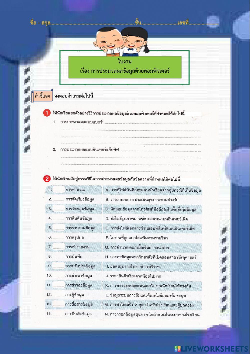 ใบงาน เรื่อง การประมวลผลข้อมูลด้วยคอมพิวเตอร์