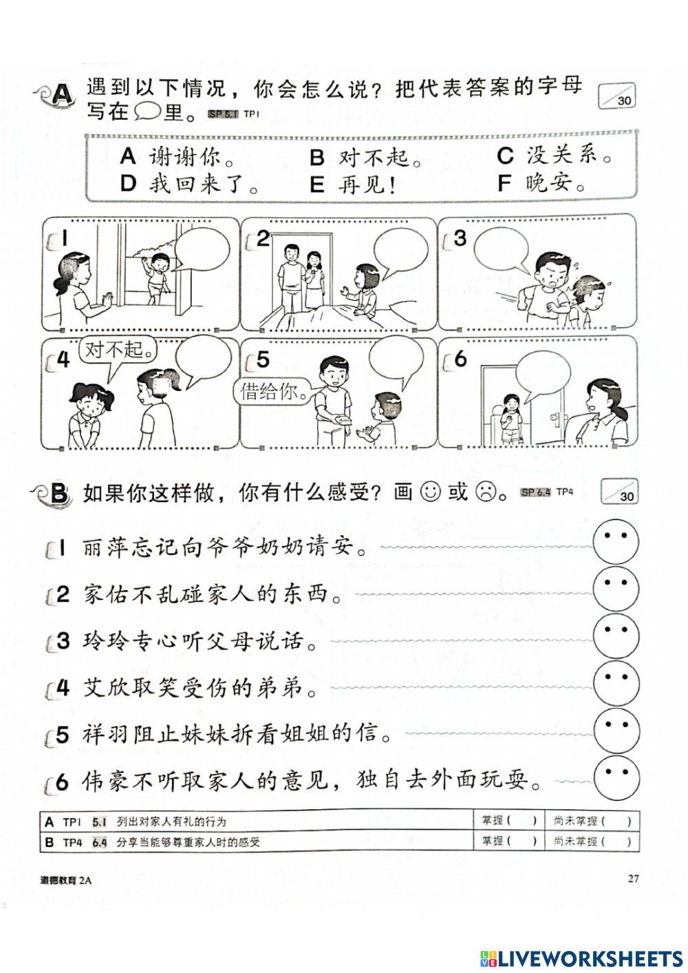 二年级道德评估1