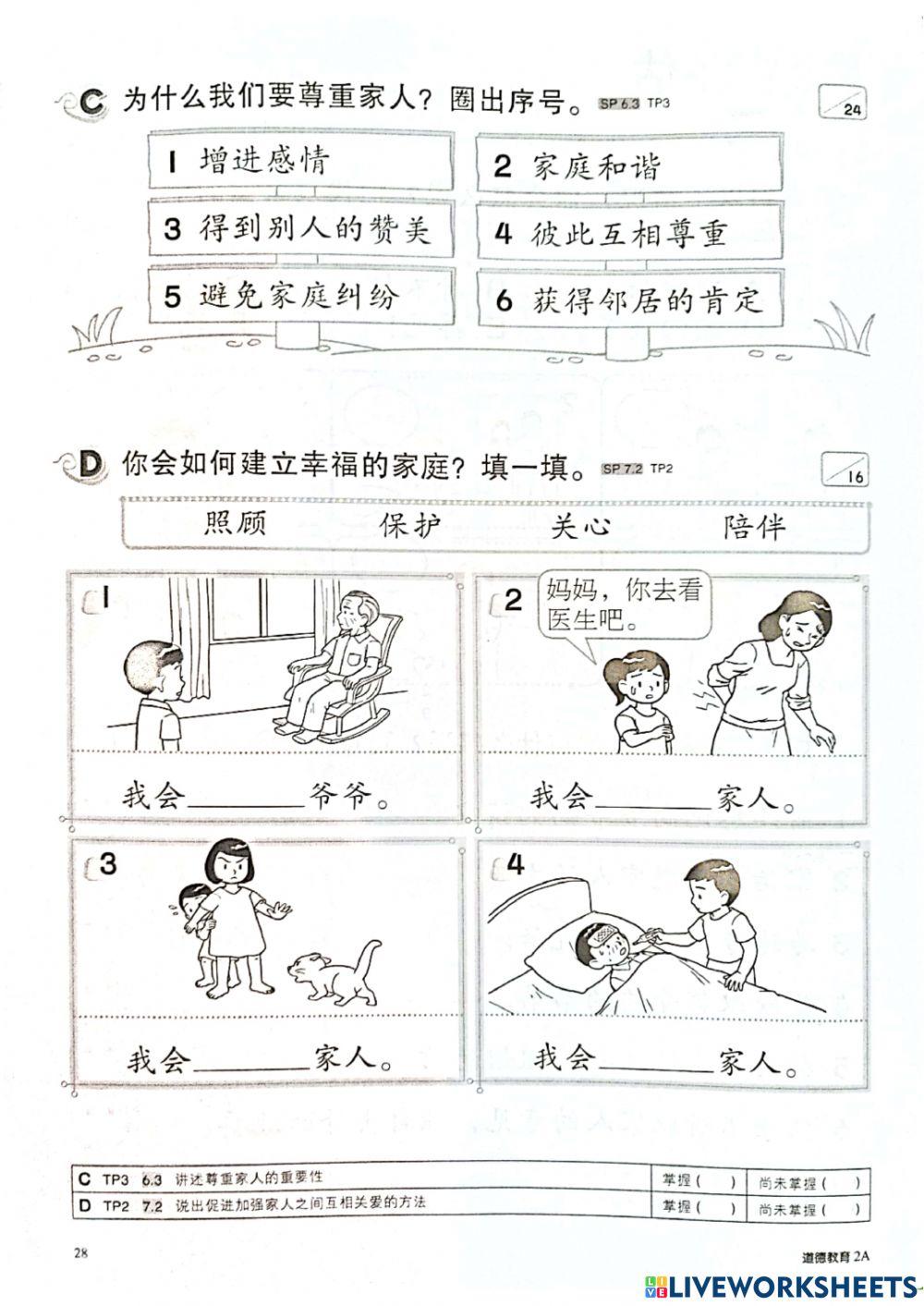 二年级道德评估1