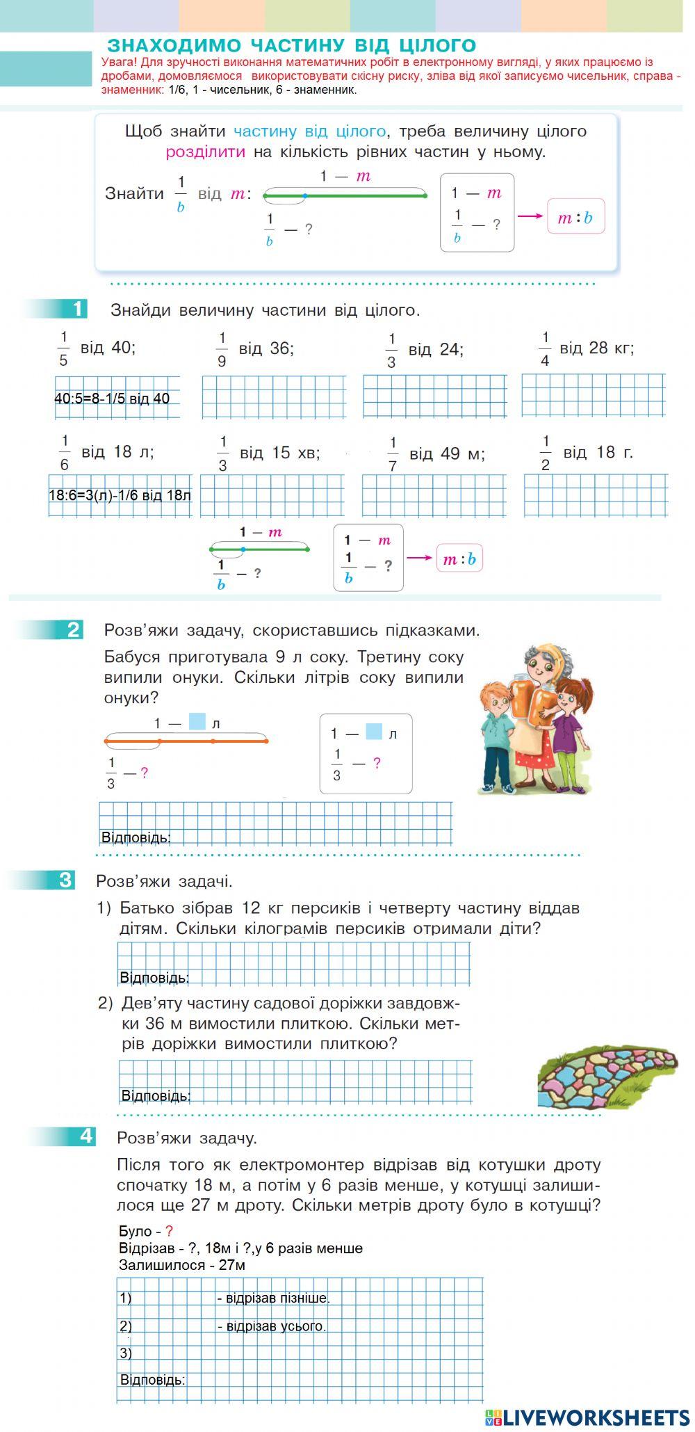 Знаходимо частину від цілого