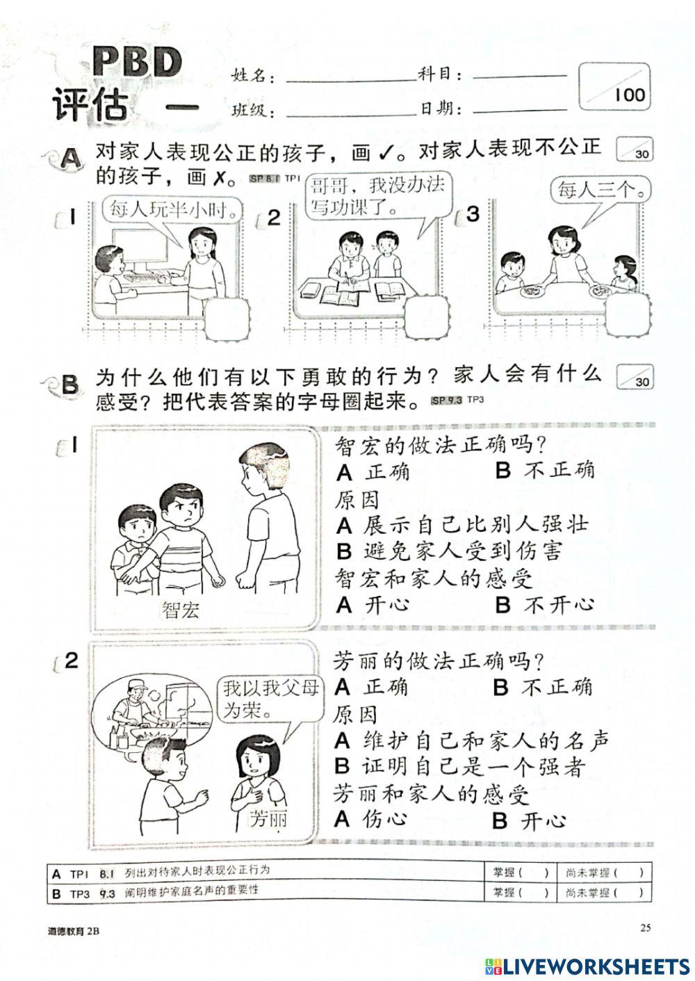 二年级道德评估2