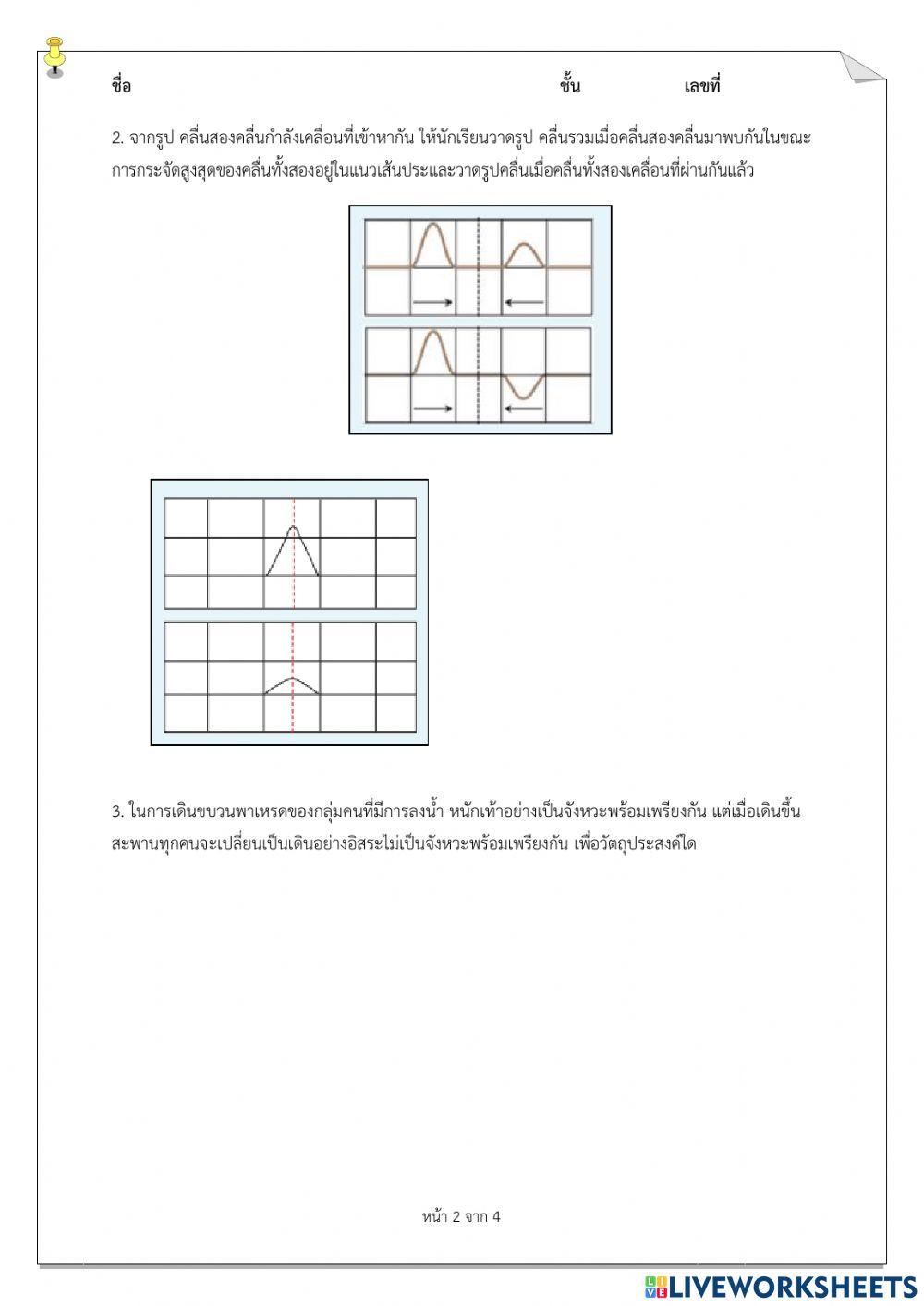 ม.6 - แบบฝึกหัดท้ายบทที่ 4 ปรากฏการณ์คลื่นกล