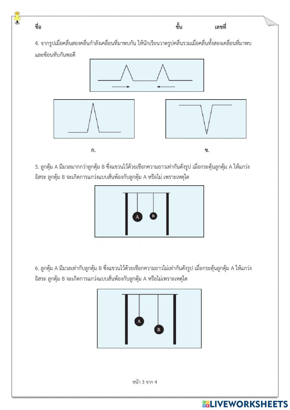 ม.6 - แบบฝึกหัดท้ายบทที่ 4 ปรากฏการณ์คลื่นกล
