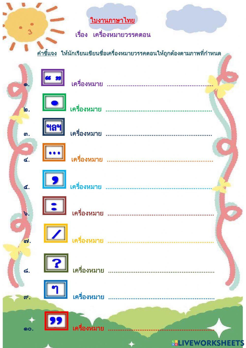 ใบงาน เครื่องหมายวรรคตอน