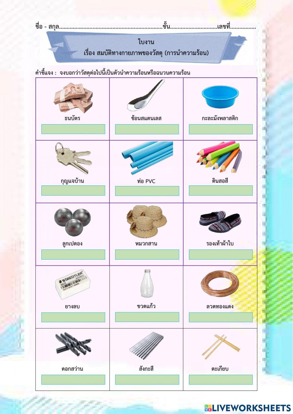 ใบงาน เรื่อง สมบัติทางกายภาพของวัสดุ (การนำความร้อน)