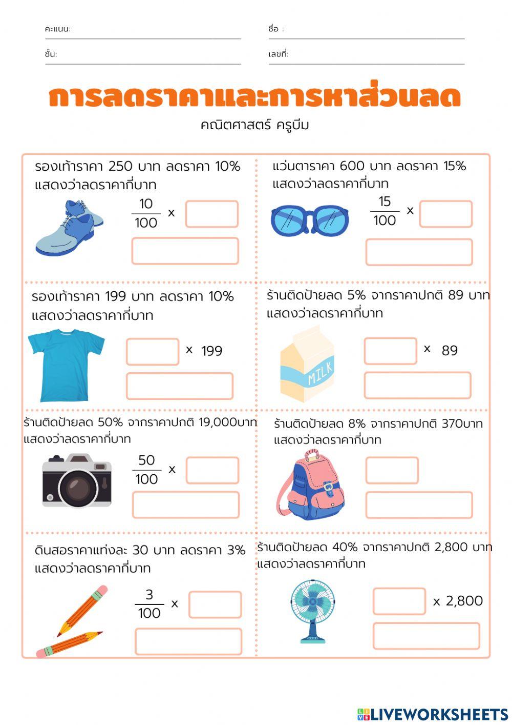 การหาส่วนลด ร้อยละ