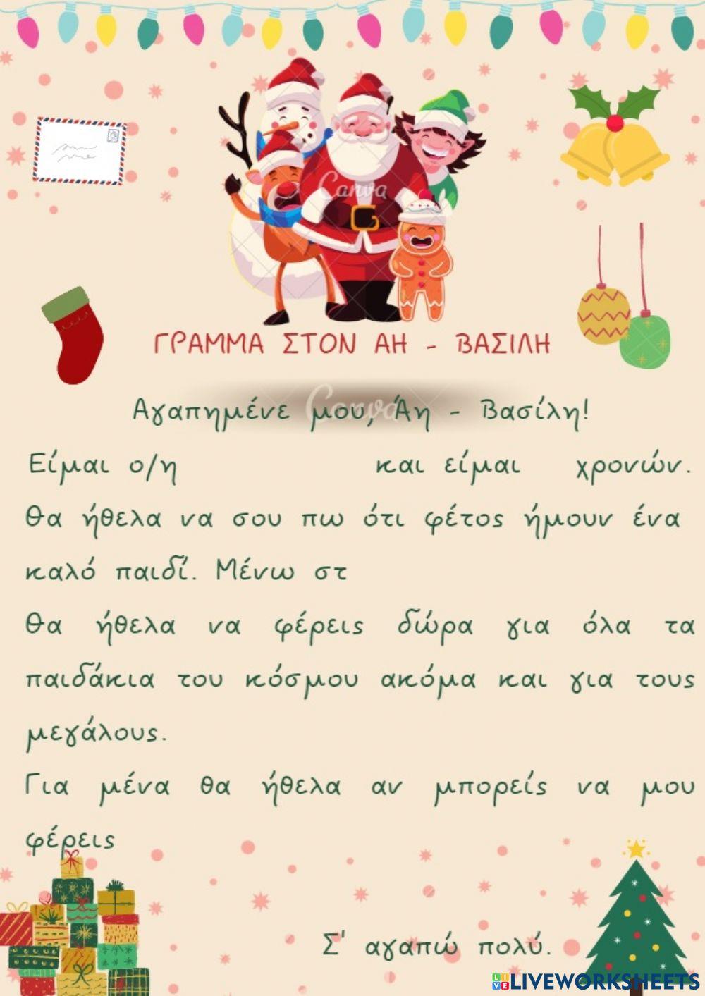 Γραμμα στον αη βασιλη