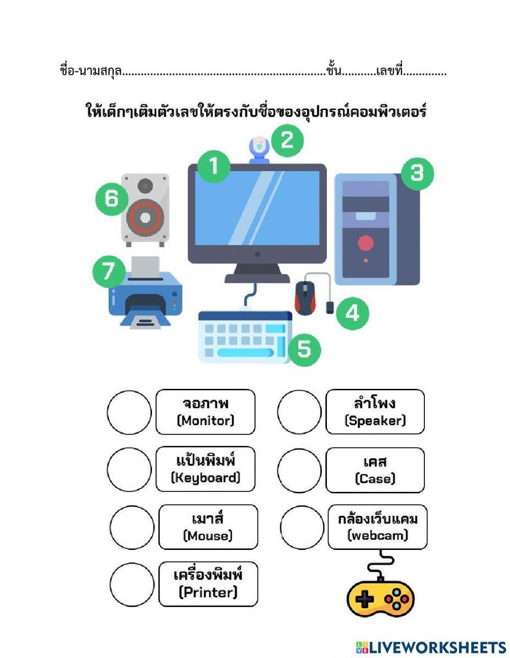 ใบงาน เรื่อง การใช้อุปกรณ์เทคโนโลยีเบื้องต้น
