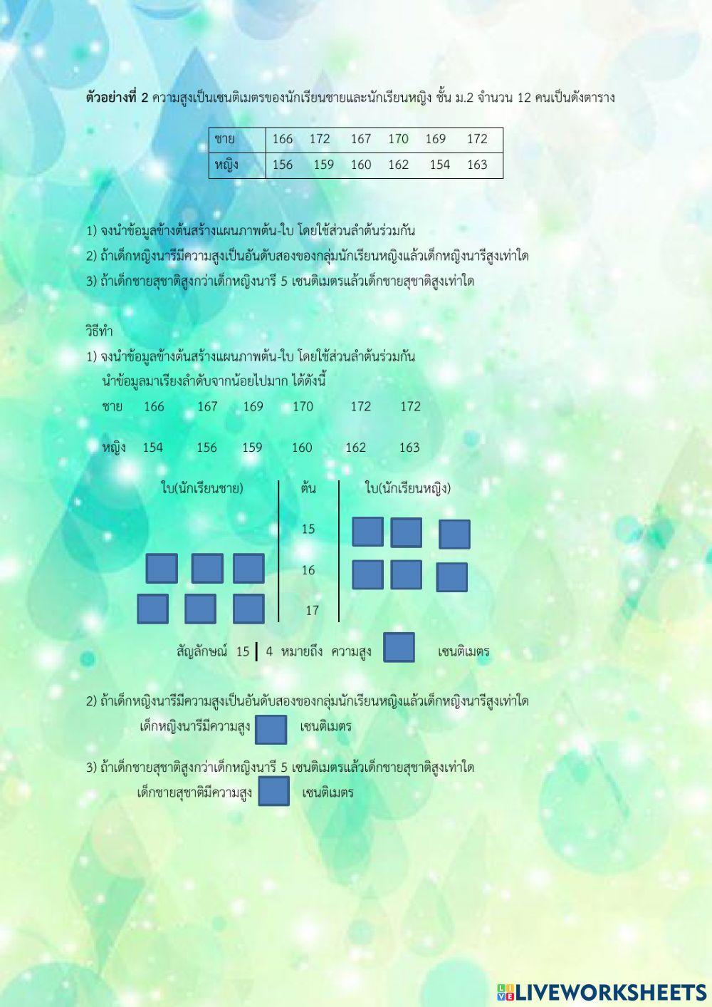 แผนภาพต้น-ใบ-Stem-and-leaf-plot