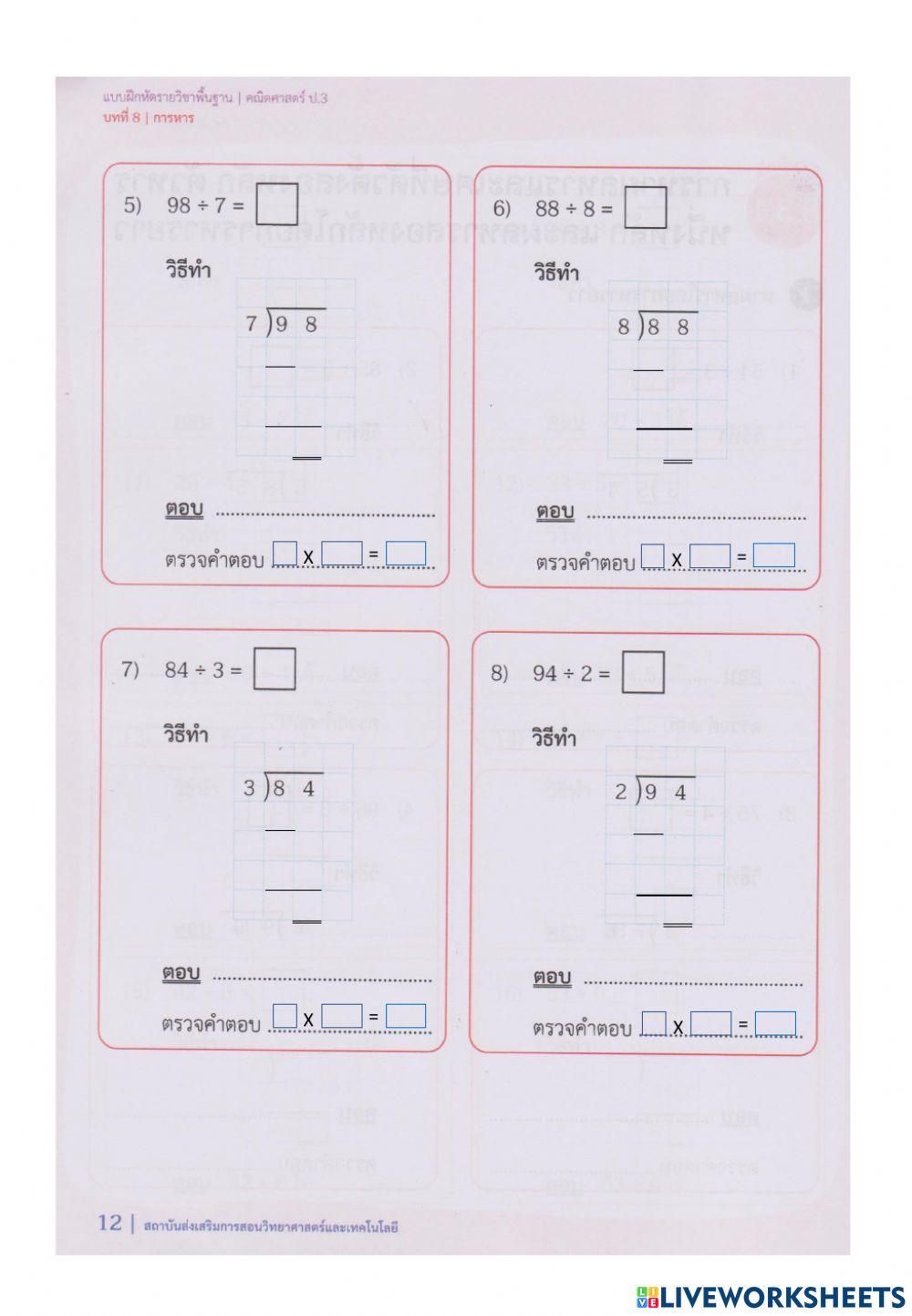 8.3.1 การหาผลหารและเศษที่ตัวตั้งสองหลัก ตัวหารหนึ่งหลัก และผลหารสองหลักโดยการหารยาว