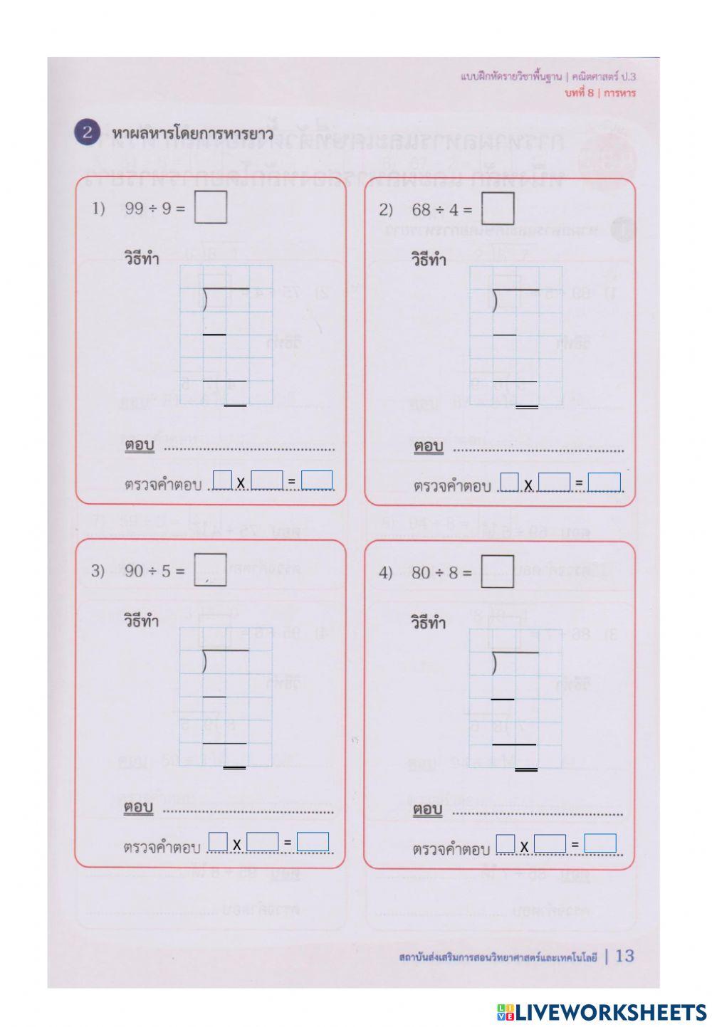 8.3.1 การหาผลหารและเศษที่ตัวตั้งสองหลัก ตัวหารหนึ่งหลัก และผลหารสองหลักโดยการหารยาว