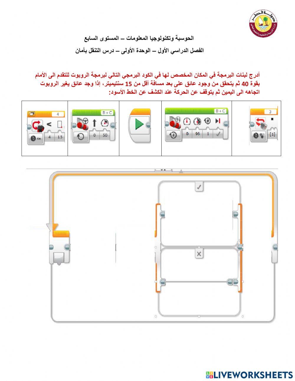 برمجة الروبوت للتنقل بامان