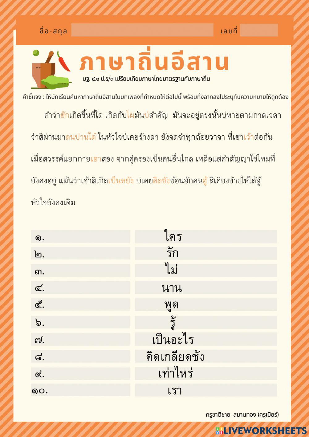แบบฝึกภาษาถิ่น (ถิ่นอีสาน) ป.5