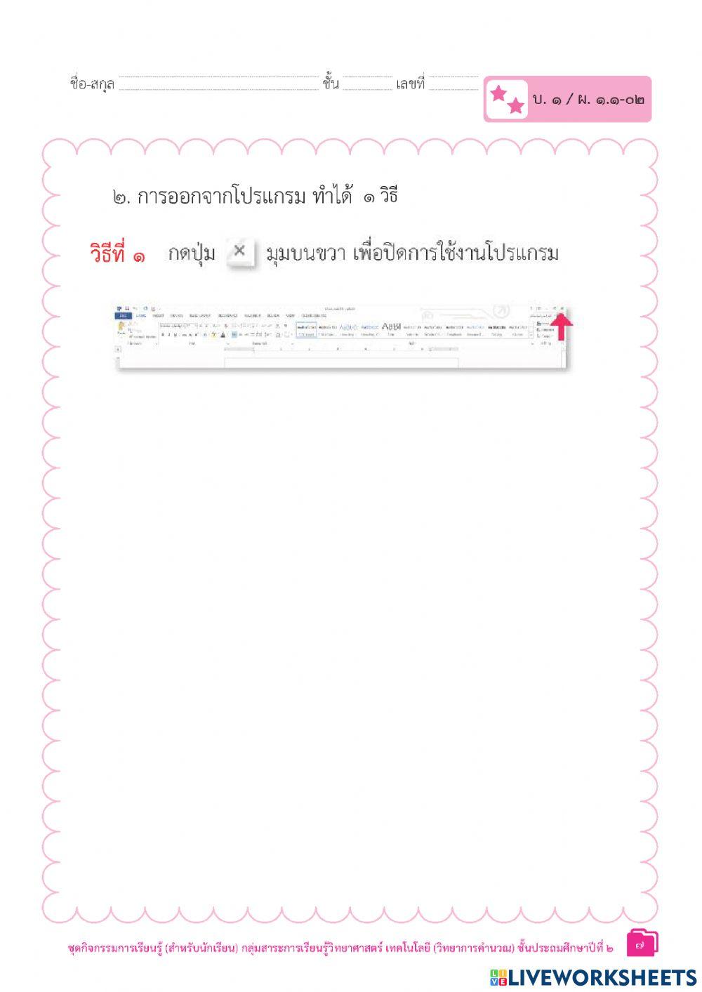 ป.2 ใบงาน1-2 น.1การใช้งานซอฟต์แวร์