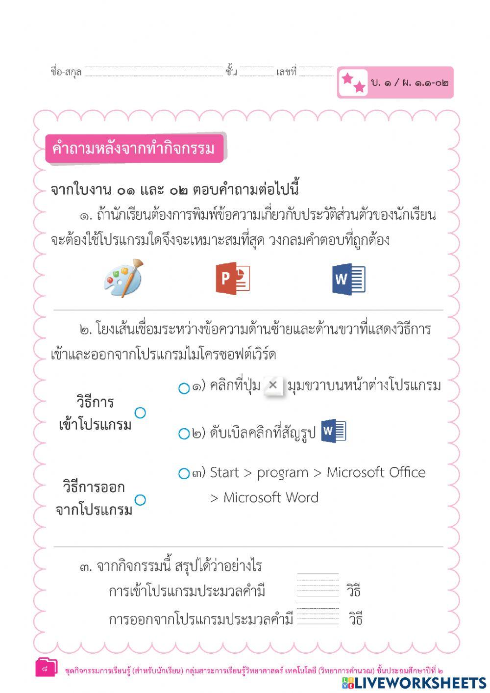 ป.2 ใบงาน1-2 น.1การใช้งานซอฟต์แวร์