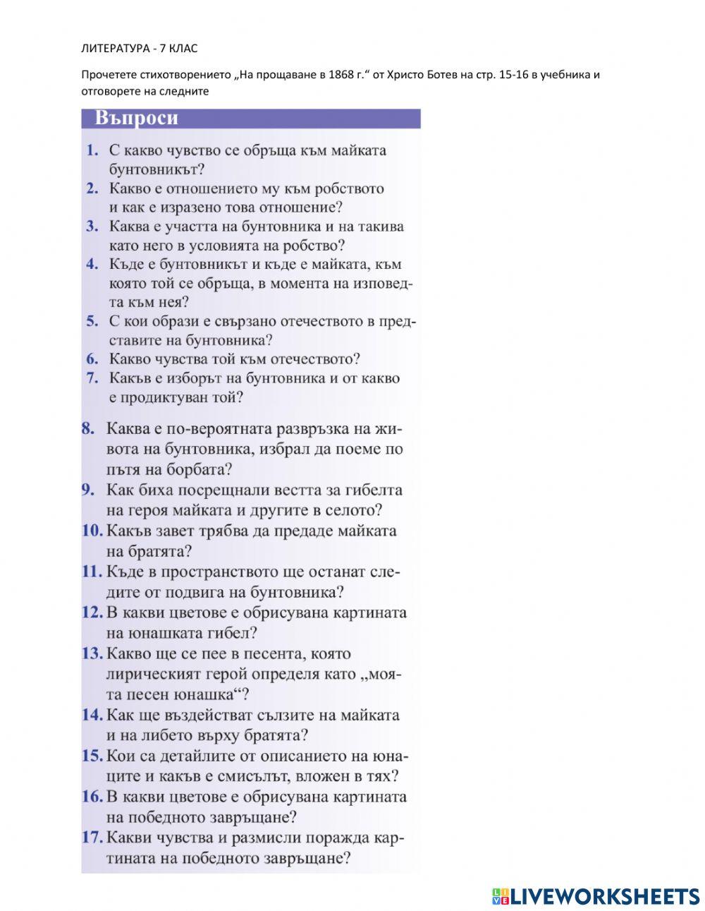 Литература - 7 клас - „На прощаване в 1868 г.“ от Христо Ботев