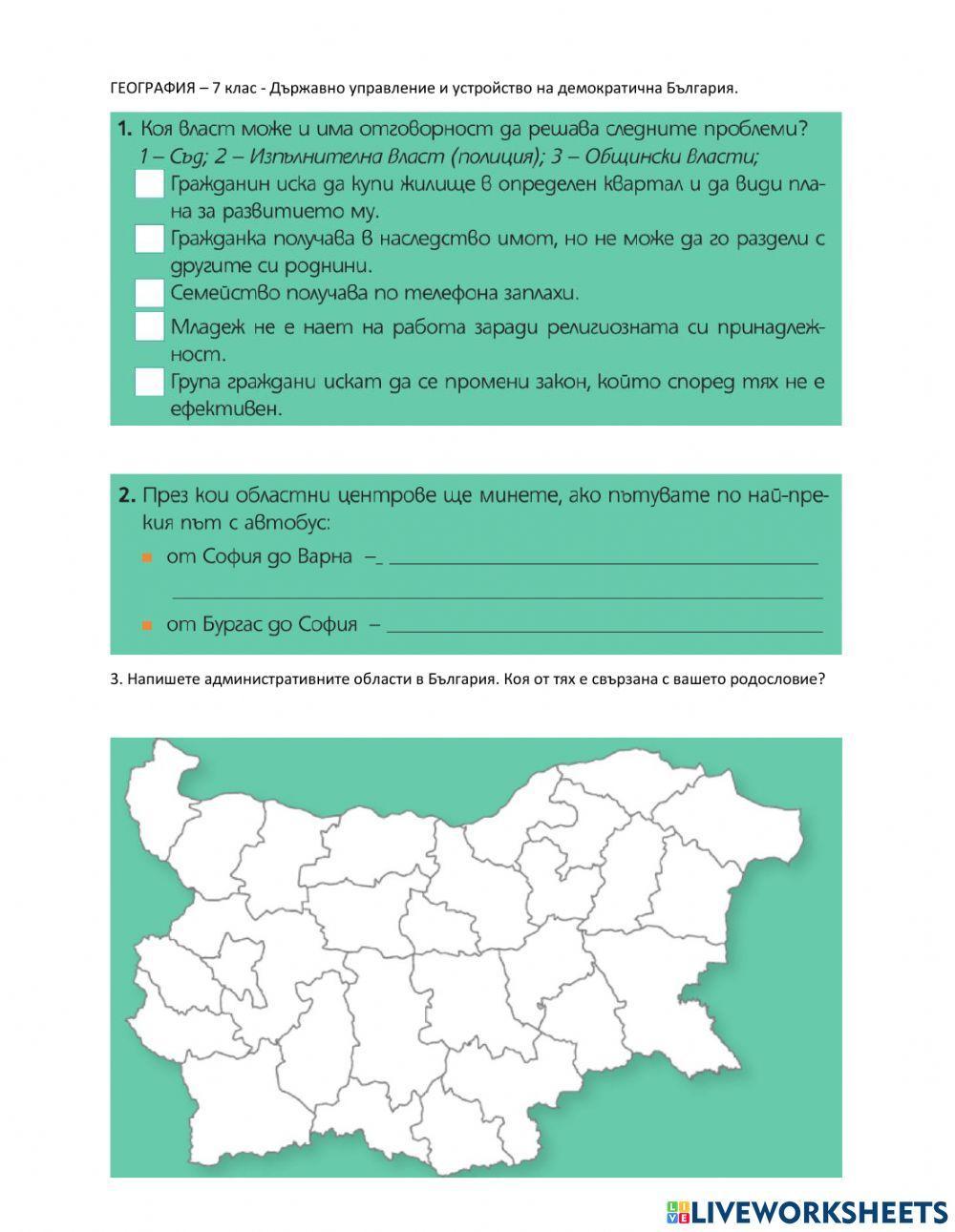 ГЕОГРАФИЯ - 7 клас - Държавно управление и устройство