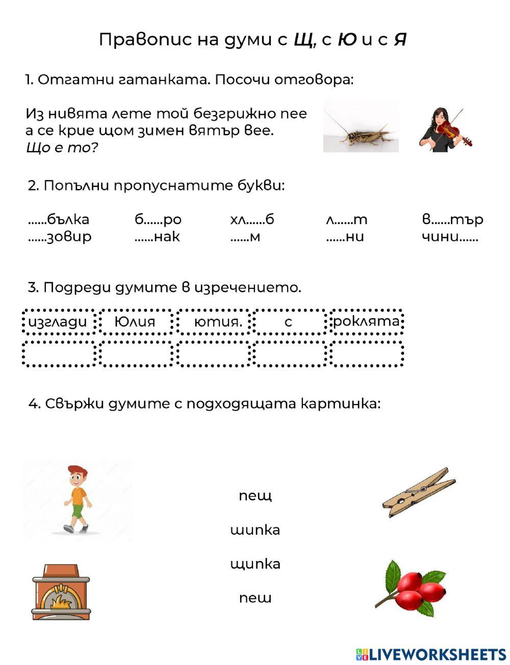 Думи с Щ, Ю, Я