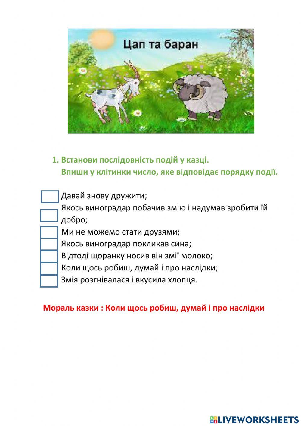 УНК -Цап та баран-