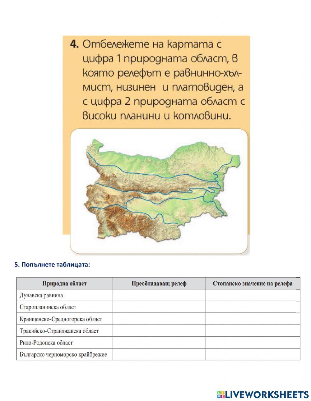 ГЕОГРАФИЯ - 5 клас - Природни области
