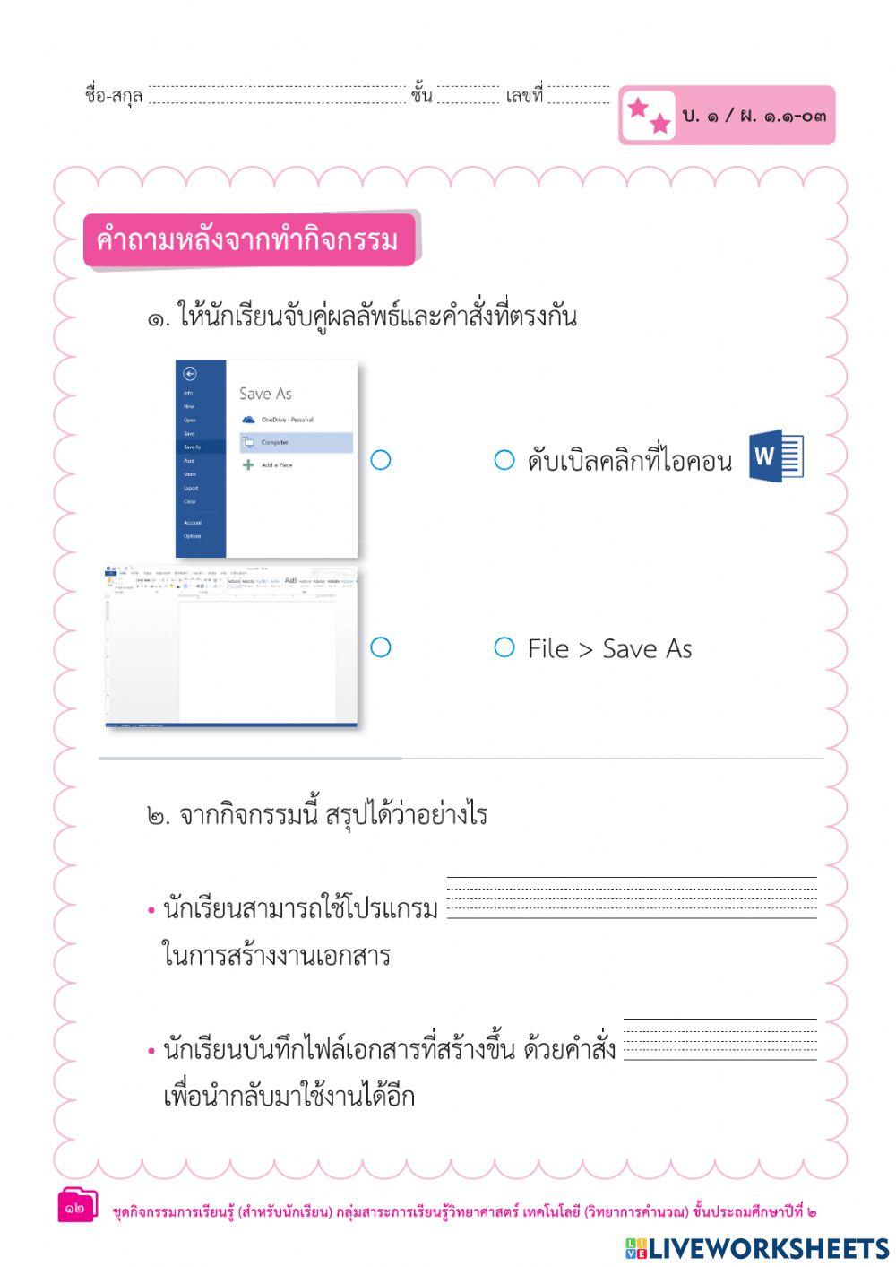 ป.2 ใบงาน3 น.1การใช้งานซอฟต์แวร์