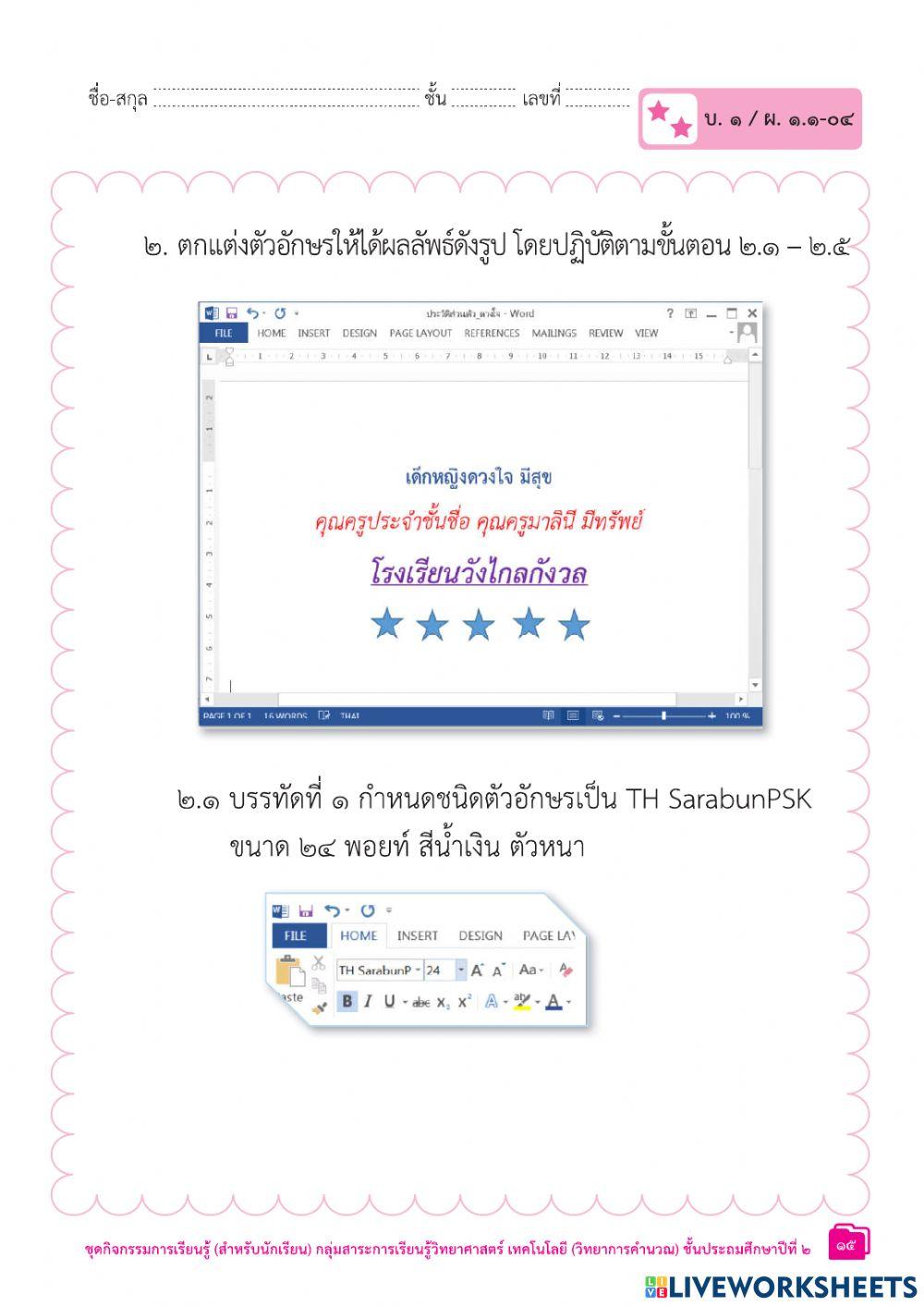 ป.2 ใบงาน4-5 น.1การใช้งานซอฟต์แวร์