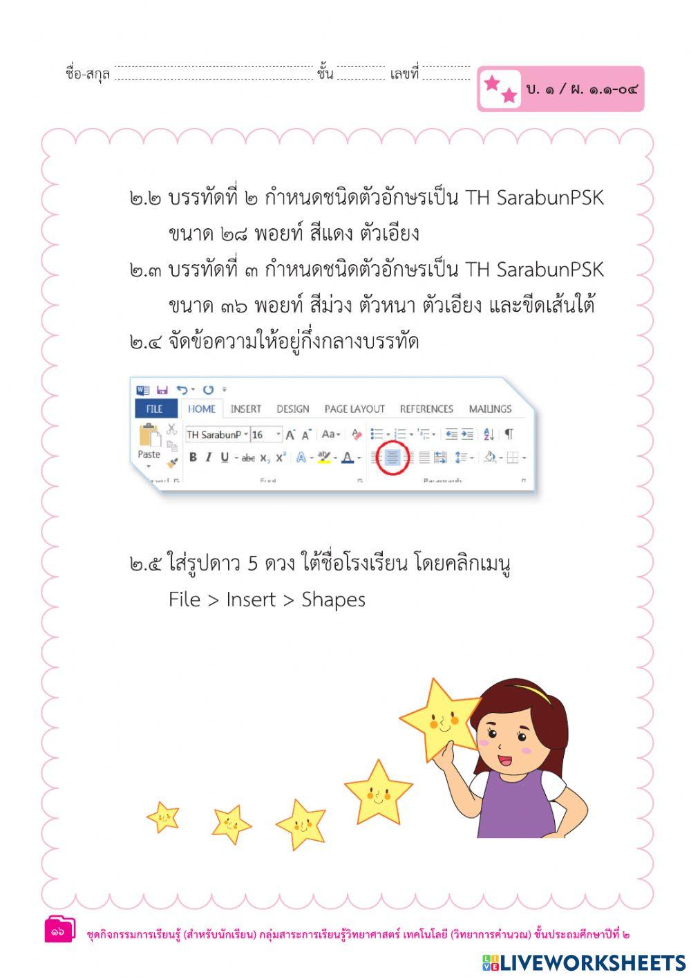 ป.2 ใบงาน4-5 น.1การใช้งานซอฟต์แวร์