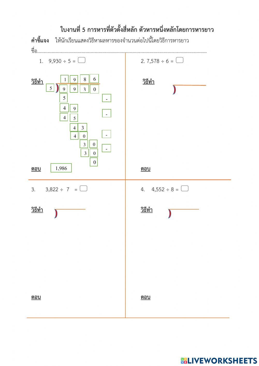 ใบงานที่ 5 การหารที่ตัวตั้งสี่หลัก ตัวหารหนึ่งหลักโดยการหารยาว
