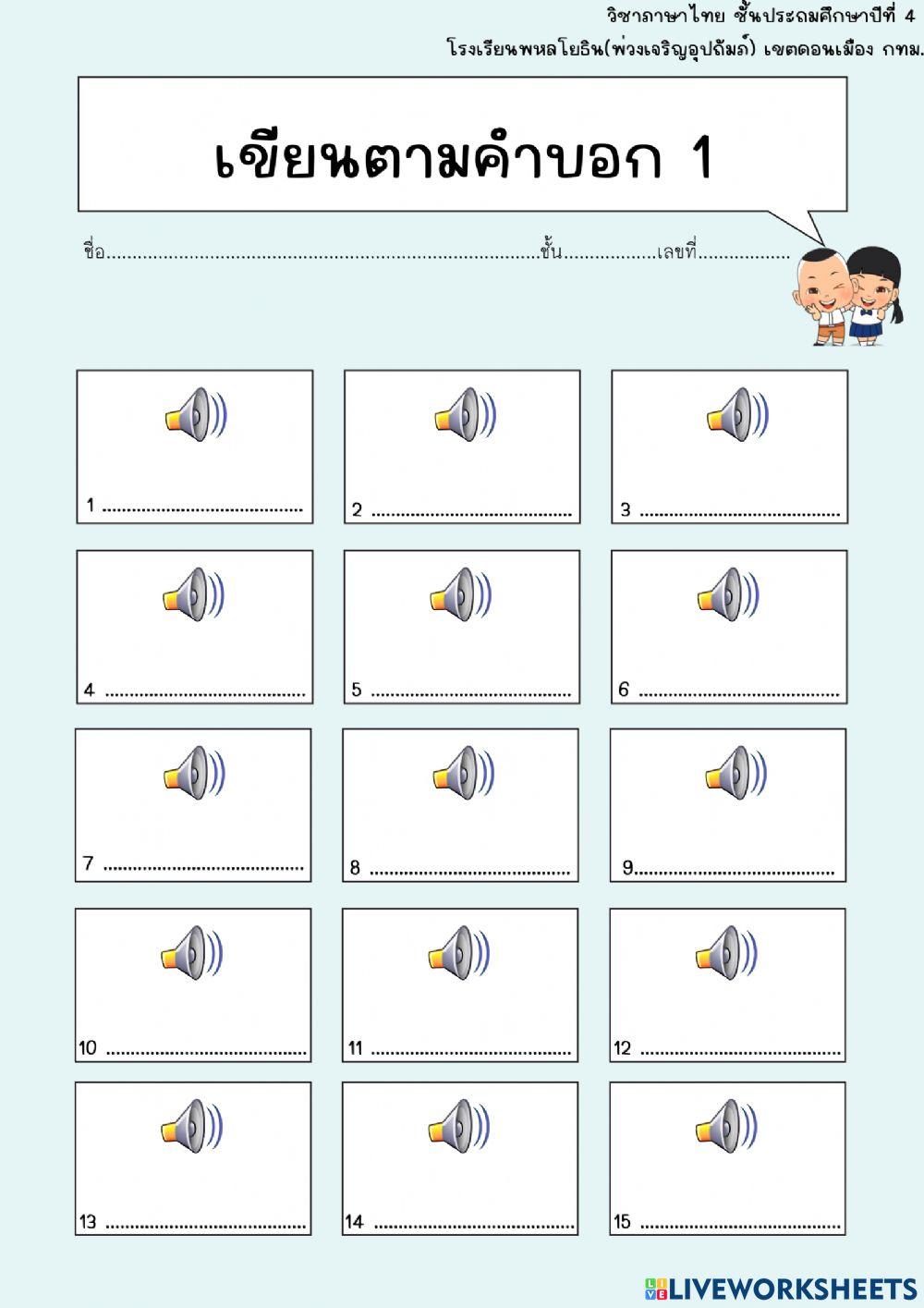 เขียนตามคำบอก